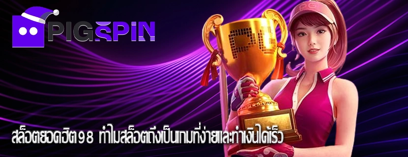 สล็อตยอดฮิต98 ทำไมสล็อตถึงเป็นเกมที่ง่ายและทำเงินได้เร็ว