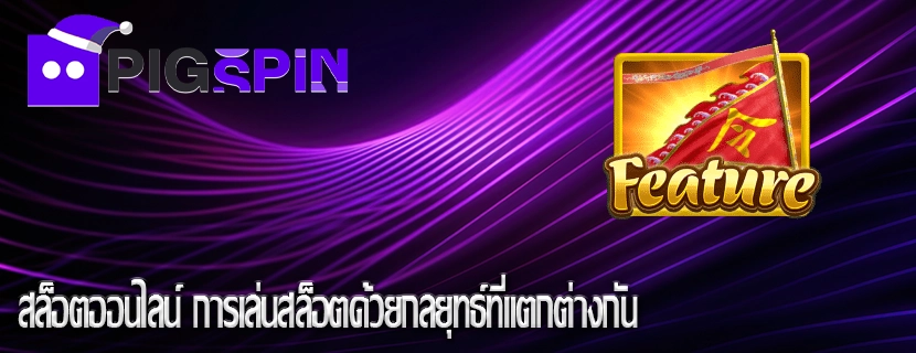 สล็อตออนไลน์ การเล่นสล็อตด้วยกลยุทธ์ที่แตกต่างกัน