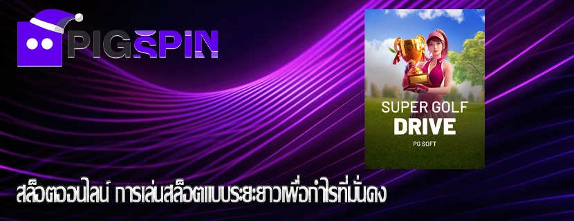สล็อตออนไลน์ การเล่นสล็อตแบบระยะยาวเพื่อกำไรที่มั่นคง