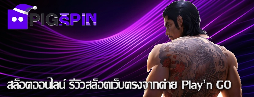 สล็อตออนไลน์ รีวิวสล็อตเว็บตรงจากค่าย Play’n GO
