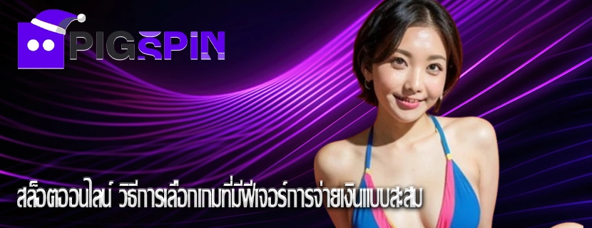 สล็อตออนไลน์ วิธีการเลือกเกมที่มีฟีเจอร์การจ่ายเงินแบบสะสม