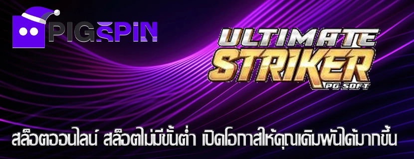 สล็อตออนไลน์ สล็อตไม่มีขั้นต่ำ เปิดโอกาสให้คุณเดิมพันได้มากขึ้น