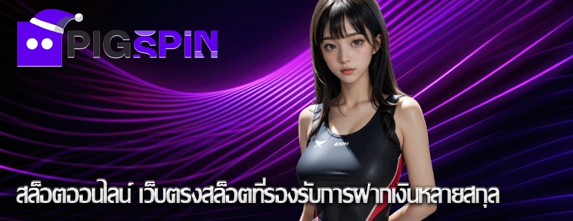 สล็อตออนไลน์ เว็บตรงสล็อตที่รองรับการฝากเงินหลายสกุล