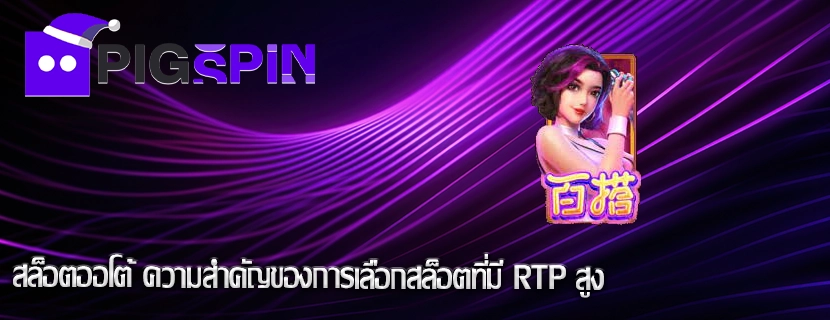 สล็อตออโต้ ความสำคัญของการเลือกสล็อตที่มี RTP สูง