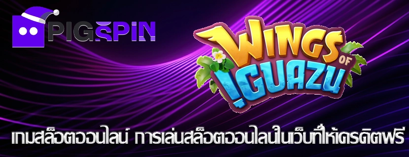 เกมสล็อตออนไลน์ การเล่นสล็อตออนไลน์ในเว็บที่ให้เครดิตฟรี