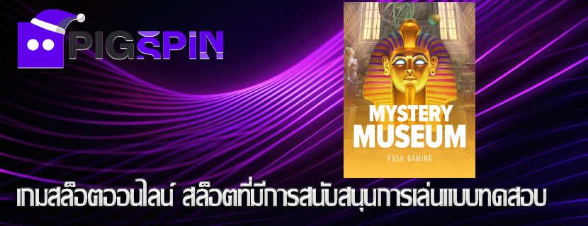 เกมสล็อตออนไลน์ สล็อตที่มีการสนับสนุนการเล่นแบบทดสอบ