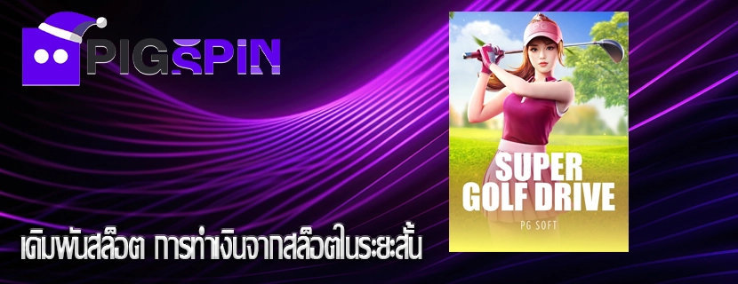 เดิมพันสล็อต การทำเงินจากสล็อตในระยะสั้น