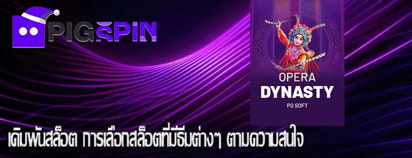 เดิมพันสล็อต การเลือกสล็อตที่มีธีมต่างๆ ตามความสนใจ
