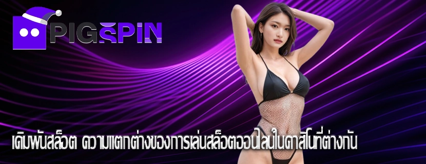 เดิมพันสล็อต ความแตกต่างของการเล่นสล็อตออนไลน์ในคาสิโนที่ต่างกัน
