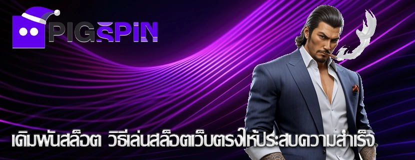 เดิมพันสล็อต วิธีเล่นสล็อตเว็บตรงให้ประสบความสำเร็จ