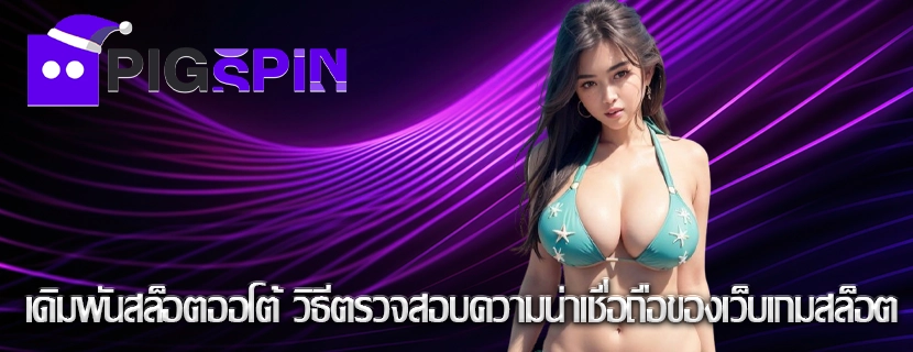 เดิมพันสล็อตออโต้ วิธีตรวจสอบความน่าเชื่อถือของเว็บเกมสล็อต