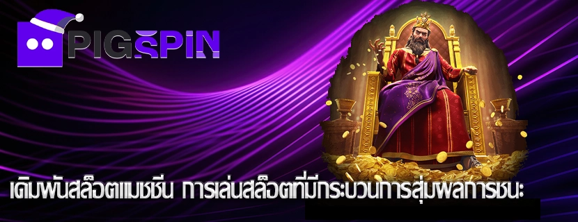 เดิมพันสล็อตแมชชีน การเล่นสล็อตที่มีกระบวนการสุ่มผลการชนะ