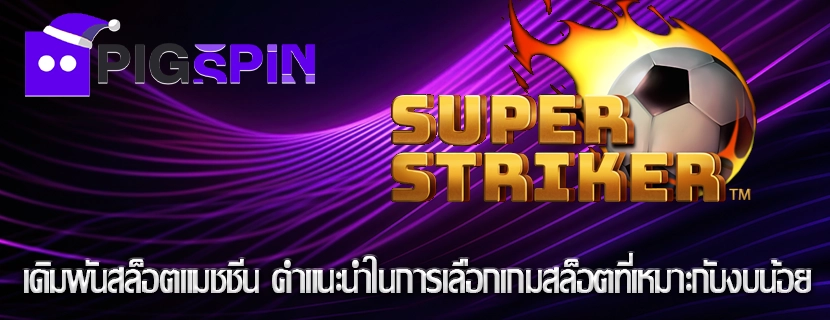 เดิมพันสล็อตแมชชีน คำแนะนำในการเลือกเกมสล็อตที่เหมาะกับงบน้อย