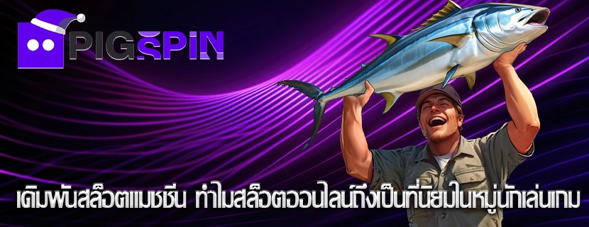 เดิมพันสล็อตแมชชีน ทำไมสล็อตออนไลน์ถึงเป็นที่นิยมในหมู่นักเล่นเกม