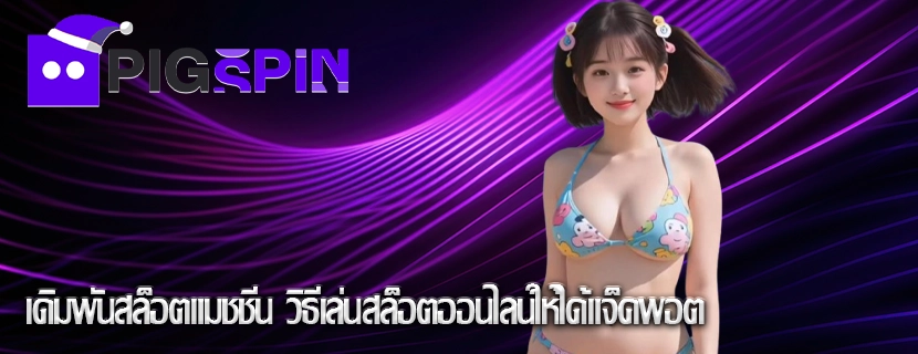 เดิมพันสล็อตแมชชีน วิธีเล่นสล็อตออนไลน์ให้ได้แจ็คพอต