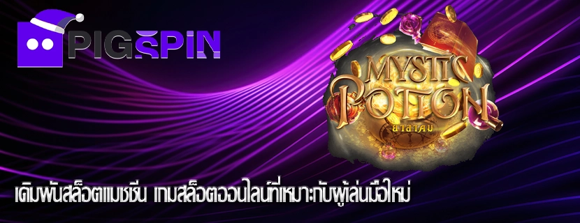 เดิมพันสล็อตแมชชีน เกมสล็อตออนไลน์ที่เหมาะกับผู้เล่นมือใหม่