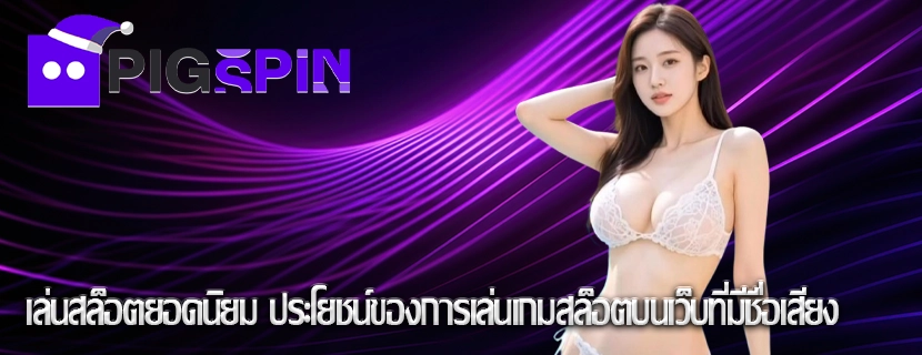 เล่นสล็อตยอดนิยม ประโยชน์ของการเล่นเกมสล็อตบนเว็บที่มีชื่อเสียง