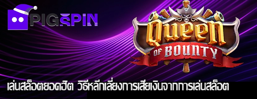 เล่นสล็อตยอดฮิต วิธีหลีกเลี่ยงการเสียเงินจากการเล่นสล็อต