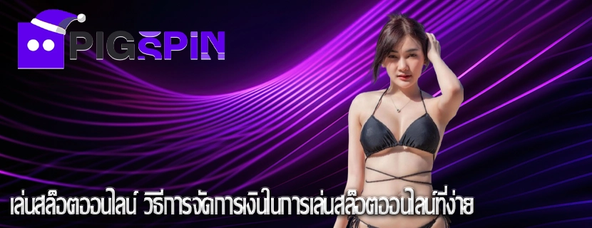 เล่นสล็อตออนไลน์ วิธีการจัดการเงินในการเล่นสล็อตออนไลน์ที่ง่าย