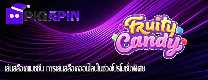 เล่นสล็อตแมชชีน การเล่นสล็อตออนไลน์ในช่วงโปรโมชั่นพิเศษ