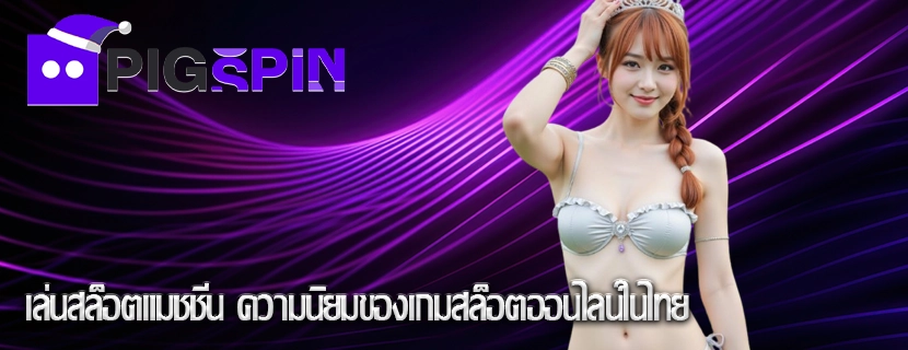 เล่นสล็อตแมชชีน ความนิยมของเกมสล็อตออนไลน์ในไทย