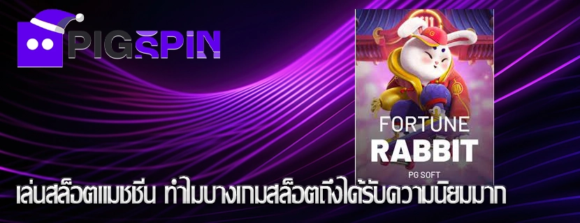เล่นสล็อตแมชชีน ทำไมบางเกมสล็อตถึงได้รับความนิยมมาก