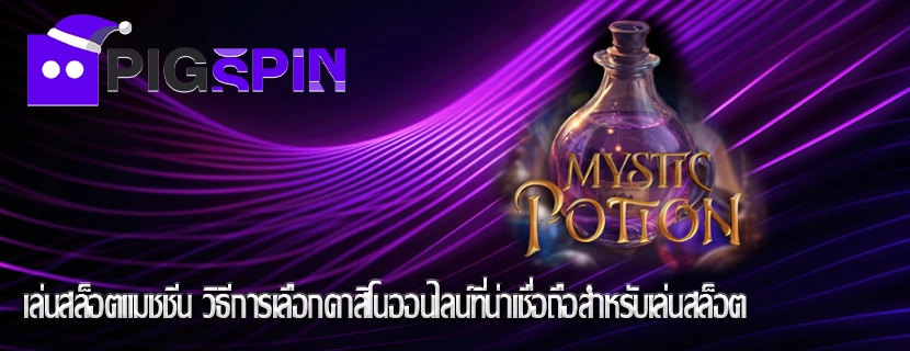 เล่นสล็อตแมชชีน วิธีการเลือกคาสิโนออนไลน์ที่น่าเชื่อถือสำหรับเล่นสล็อต