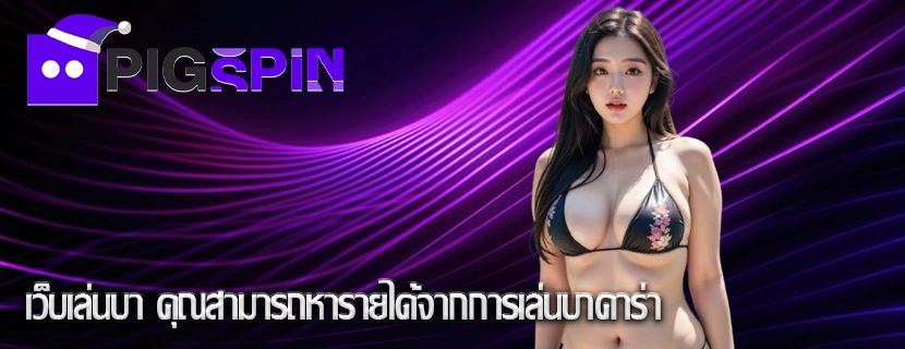 เว็บเล่นบา คุณสามารถหารายได้จากการเล่นบาคาร่า