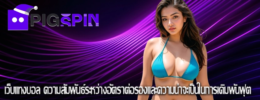 เว็บแทงบอล ความสัมพันธ์ระหว่างอัตราต่อรองและความน่าจะเป็นในการเดิมพันฟุต