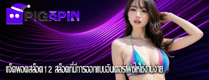 แจ็คพอตสล็อต12 สล็อตที่มีการออกแบบอินเตอร์เฟซให้ใช้งานง่าย