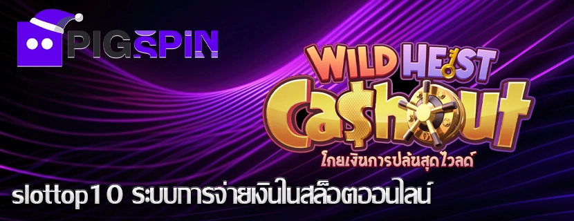 slottop10 ระบบการจ่ายเงินในสล็อตออนไลน์