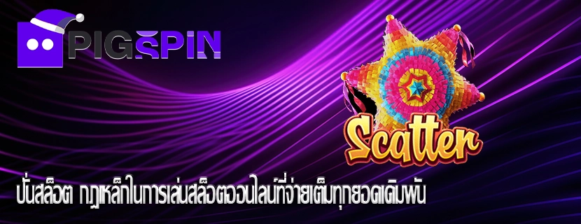 ปั่นสล็อต กฎเหล็กในการเล่นสล็อตออนไลน์ที่จ่ายเต็มทุกยอดเดิมพัน