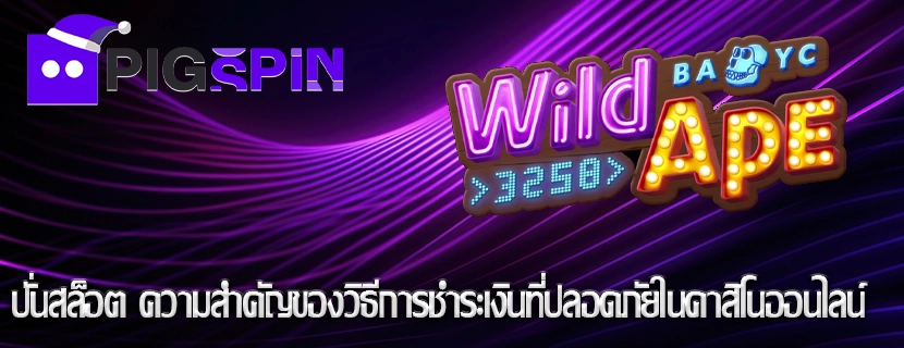 ปั่นสล็อต ความสำคัญของวิธีการชำระเงินที่ปลอดภัยในคาสิโนออนไลน์