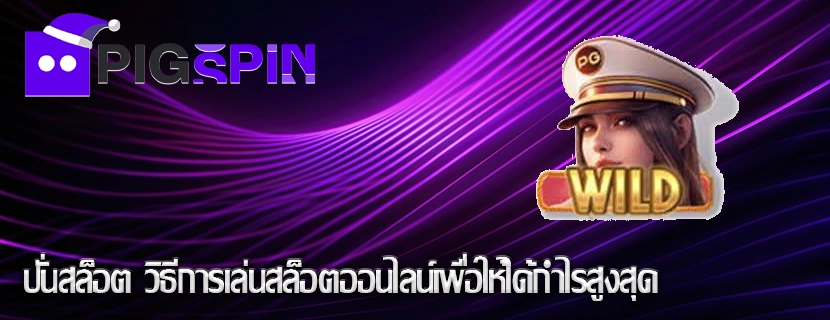 ปั่นสล็อต วิธีการเล่นสล็อตออนไลน์เพื่อให้ได้กำไรสูงสุด