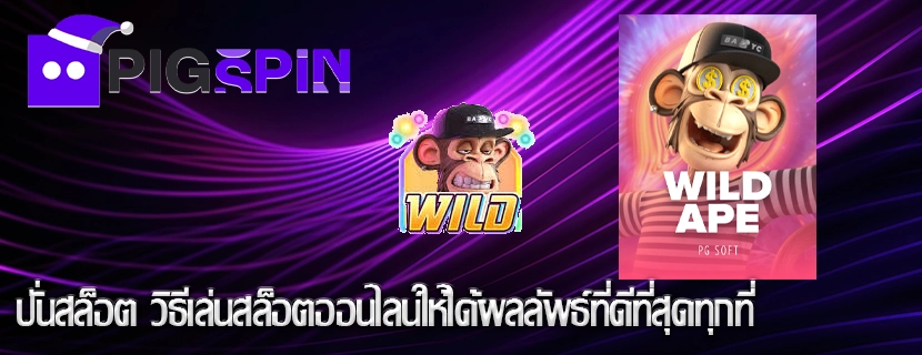 ปั่นสล็อต วิธีเล่นสล็อตออนไลน์ให้ได้ผลลัพธ์ที่ดีที่สุดทุกที่