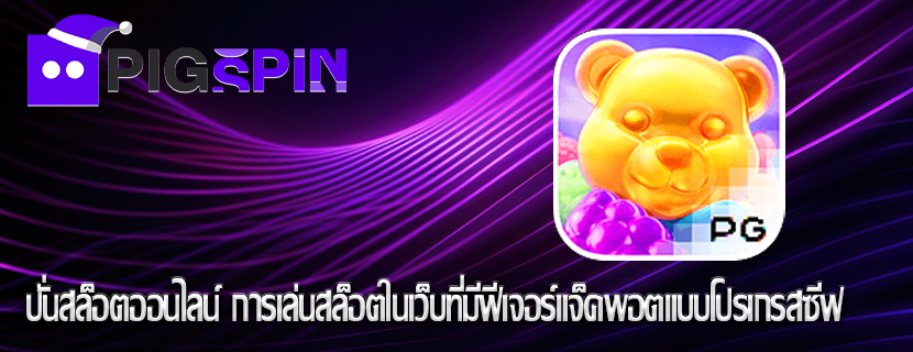 ปั่นสล็อตออนไลน์ การเล่นสล็อตในเว็บที่มีฟีเจอร์แจ็คพอตแบบโปรเกรสซีฟ
