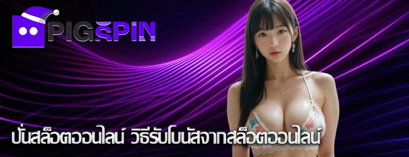 ปั่นสล็อตออนไลน์ วิธีรับโบนัสจากสล็อตออนไลน์