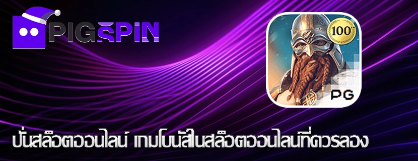 ปั่นสล็อตออนไลน์ เกมโบนัสในสล็อตออนไลน์ที่ควรลอง