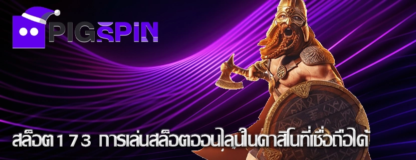 สล็อต173 การเล่นสล็อตออนไลน์ในคาสิโนที่เชื่อถือได้