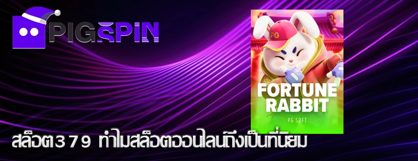 สล็อต379 ทำไมสล็อตออนไลน์ถึงเป็นที่นิยม