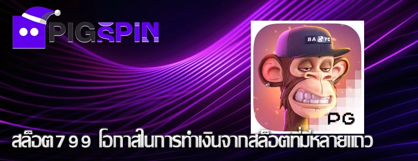 สล็อต799 โอกาสในการทำเงินจากสล็อตที่มีหลายแถว