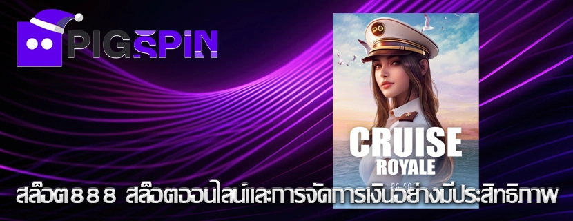 สล็อต888 สล็อตออนไลน์และการจัดการเงินอย่างมีประสิทธิภาพ