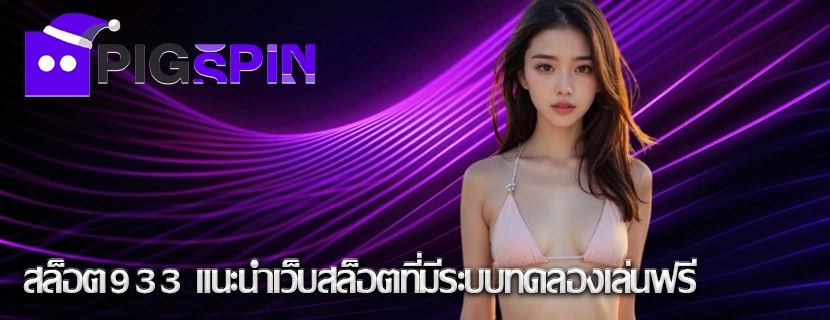 สล็อต933 แนะนำเว็บสล็อตที่มีระบบทดลองเล่นฟรี