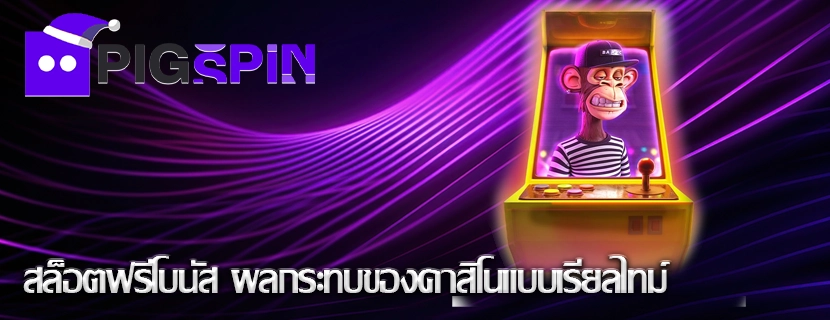 สล็อตฟรีโบนัส ผลกระทบของคาสิโนแบบเรียลไทม์
