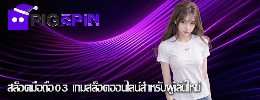 สล็อตมือถือ03 เกมสล็อตออนไลน์สำหรับผู้เล่นใหม่