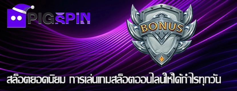 สล็อตยอดนิยม การเล่นเกมสล็อตออนไลน์ให้ได้กำไรทุกวัน