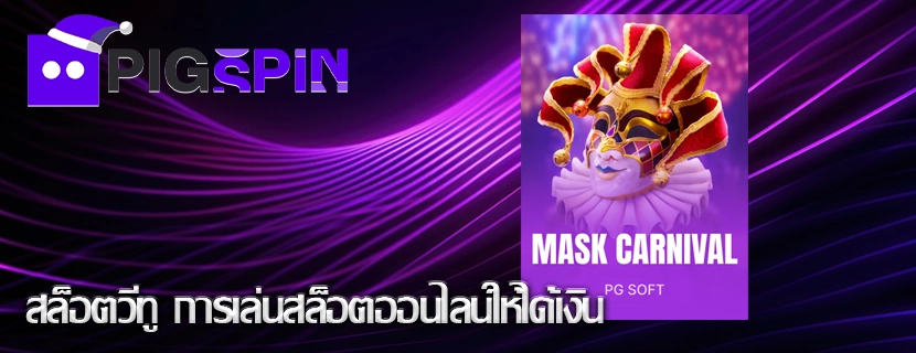 สล็อตวีทู การเล่นสล็อตออนไลน์ให้ได้เงิน