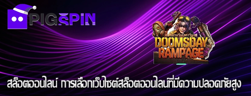 สล็อตออนไลน์ การเลือกเว็บไซต์สล็อตออนไลน์ที่มีความปลอดภัยสูง