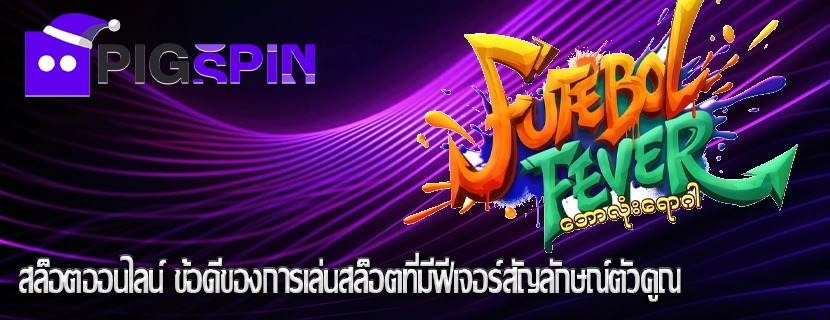 สล็อตออนไลน์ ข้อดีของการเล่นสล็อตที่มีฟีเจอร์สัญลักษณ์ตัวคูณ