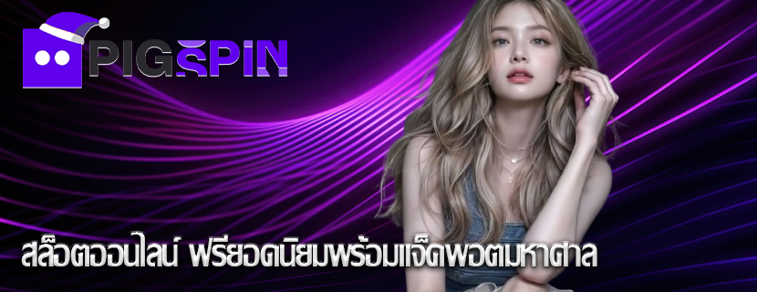 สล็อตออนไลน์ ฟรียอดนิยมพร้อมแจ็คพอตมหาศาล